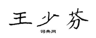 袁強王少芬楷書個性簽名怎么寫