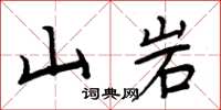 周炳元山岩楷書怎么寫