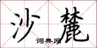 荊霄鵬沙麓楷書怎么寫
