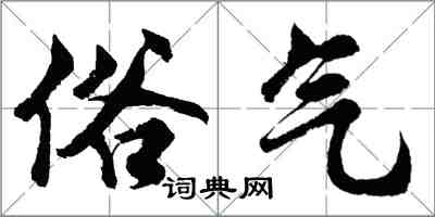 胡問遂俗氣行書怎么寫