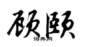胡問遂顧頤行書個性簽名怎么寫
