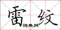 田英章雷紋楷書怎么寫