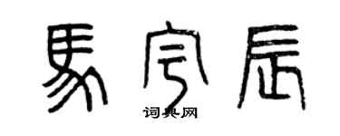 曾慶福馬宇辰篆書個性簽名怎么寫