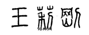 曾慶福王莉剛篆書個性簽名怎么寫