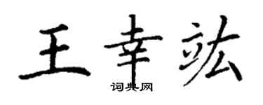 丁謙王幸竑楷書個性簽名怎么寫