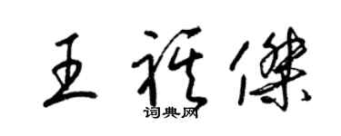 梁錦英王祺傑草書個性簽名怎么寫