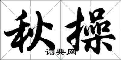 胡問遂秋操行書怎么寫