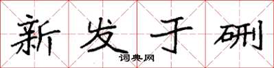 袁強新發於硎楷書怎么寫