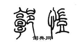 陳墨郭凱篆書個性簽名怎么寫