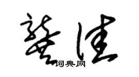 朱錫榮龔佳草書個性簽名怎么寫
