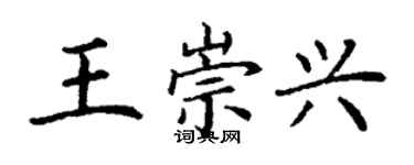 丁謙王崇興楷書個性簽名怎么寫
