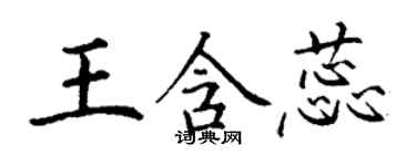 丁謙王含蕊楷書個性簽名怎么寫