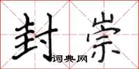 侯登峰封崇楷書怎么寫