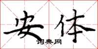 周炳元安體楷書怎么寫