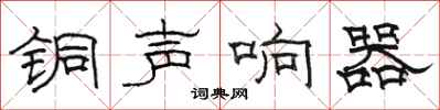 駱恆光銅聲響器隸書怎么寫
