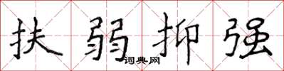 侯登峰扶弱抑強楷書怎么寫