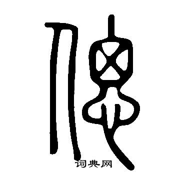 痀篆書書法_痀字書法_篆書字典