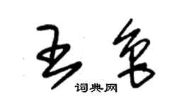 朱錫榮王魯草書個性簽名怎么寫