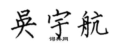 何伯昌吳宇航楷書個性簽名怎么寫
