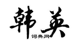 胡問遂韓英行書個性簽名怎么寫