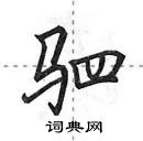 田英章寫的硬筆行書駟