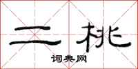 范連陞二桃隸書怎么寫