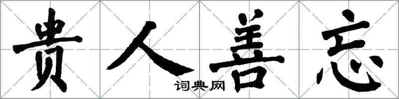 翁闓運貴人善忘楷書怎么寫