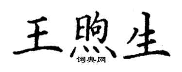 丁謙王煦生楷書個性簽名怎么寫