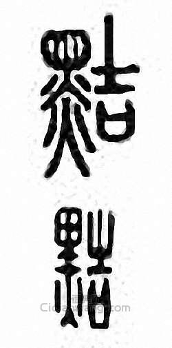 金石大字典的篆刻印章黠