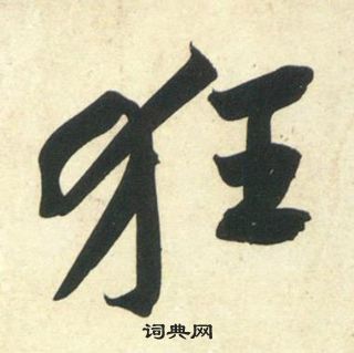 囀草書書法_囀字書法_草書字典