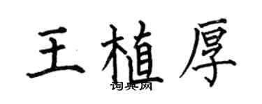 何伯昌王植厚楷書個性簽名怎么寫