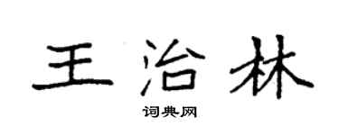 袁強王治林楷書個性簽名怎么寫