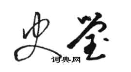 駱恆光史瑩草書個性簽名怎么寫