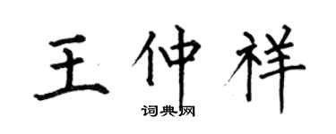 何伯昌王仲祥楷書個性簽名怎么寫