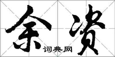 胡問遂余資行書怎么寫