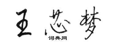 駱恆光王芯夢行書個性簽名怎么寫