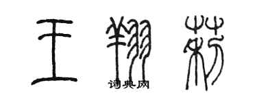 陳墨王翔莉篆書個性簽名怎么寫