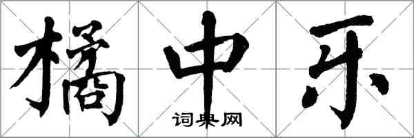 翁闓運橘中樂楷書怎么寫