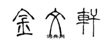 陳聲遠金文軒篆書個性簽名怎么寫