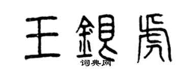 曾慶福王銀虎篆書個性簽名怎么寫