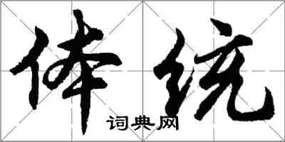 胡問遂體統行書怎么寫