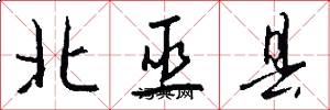 北巫縣怎么寫好看