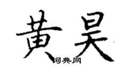丁謙黃昊楷書個性簽名怎么寫