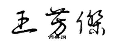 曾慶福王芳傑草書個性簽名怎么寫