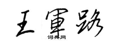 王正良王軍路行書個性簽名怎么寫
