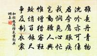 欽翼齋莊，福祿具膺 詩詞名句