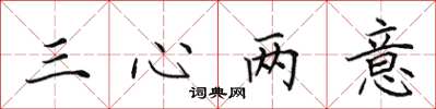 田英章三心兩意楷書怎么寫
