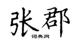 丁謙張郡楷書個性簽名怎么寫