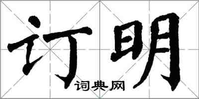 翁闓運訂明楷書怎么寫