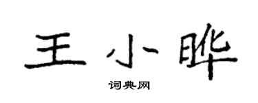 袁強王小曄楷書個性簽名怎么寫